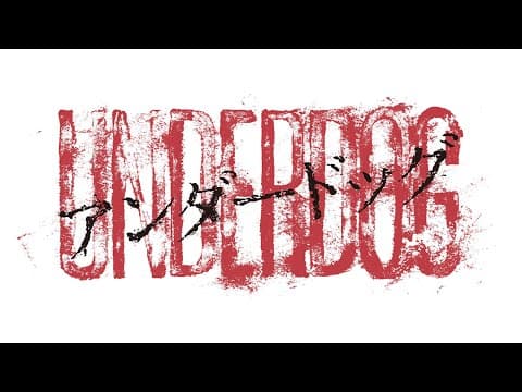 11.27公開『アンダードッグ』予告編