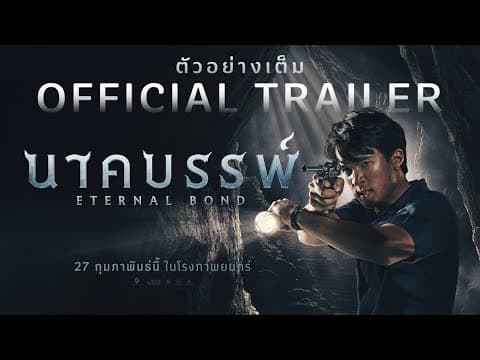 จักรวาลนาคราชแห่งภาคตะวันออก อุบัติขึ้นแล้ว ปรากฏร่างเต็มตาครั้งแรกใน ตัวอย่างเต็ม[Official Trailer]