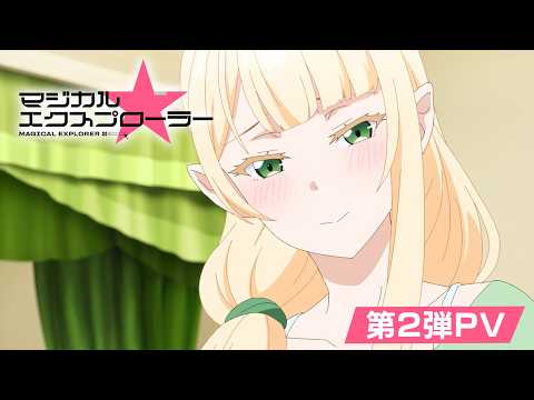 TVアニメ「マジカル★エクスプローラー」第2弾PV | 2026年10月3日(土)24:00より放送開始！！
