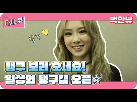 내일부터 매일 오후 2시! 태연을 만날수 있다?! 스타일라이브:일상의탱구캠 티져