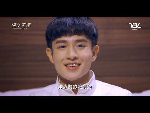 VBL第四部《恆久定律》8分鐘片花
