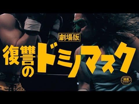 「劇場版・復讐のドミノマスク」予告