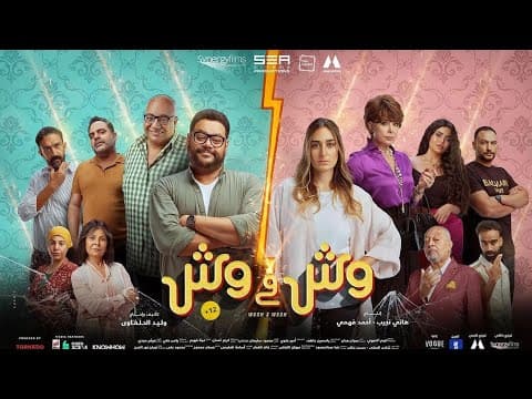 Wesh X Wesh - Official Trailer | البرومو الرسمي لفيلم وش في وش