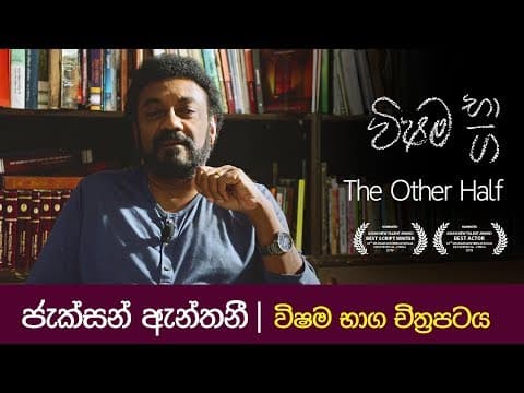 ජැක්සන් ඇන්තනී | විෂම භාග චිත්‍රපටය