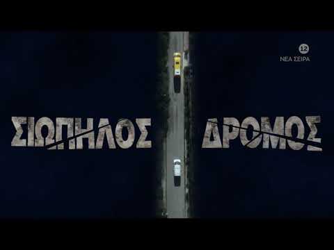 Σιωπηλός Δρόμος | Έρχεται...