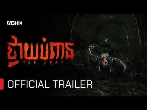 ថ្វាយបំពាន - Trailer