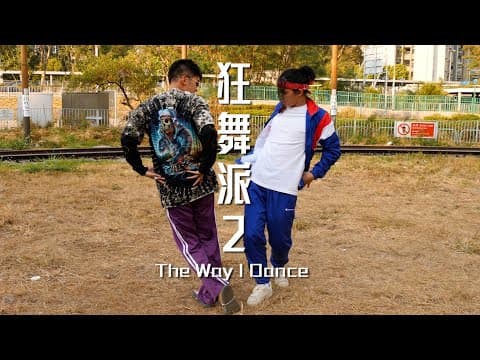 試映劇場《狂舞派2》｜試當真