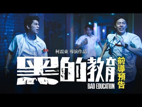 柯震東導演作品【黑的教育】𝗕𝗮𝗱 𝗘𝗱𝘂𝗰𝗮𝘁𝗶𝗼𝗻 前導預告｜金馬獎新導演共4項大獎入圍