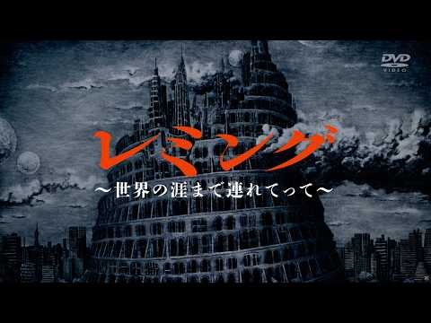 「レミング〜世界の涯てまで連れてって〜」DVD SPOT movie （60sec/発売中）