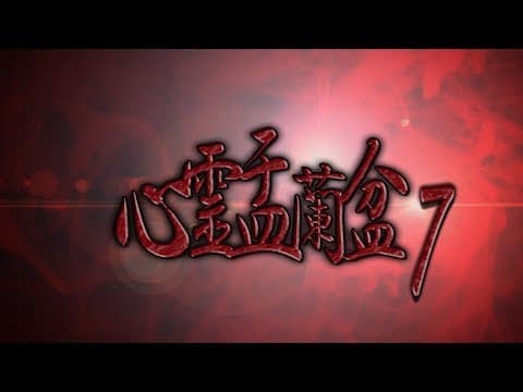 心霊盂蘭盆7  ~七人ミサキの伝説~　CM
