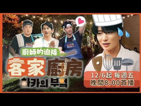 誰來安撫利特的心！江宏傑料理潑整臉，韓國大廚李元日與温昇豪廚房沒開張先開戰？《廚師的迫降：客家廚房》