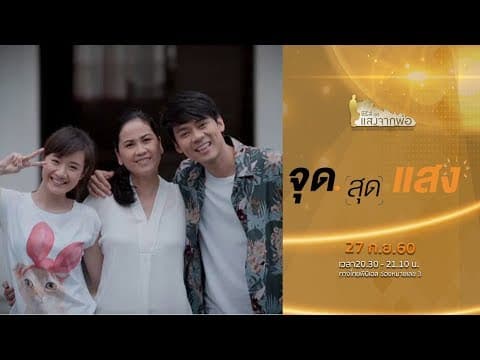 ซีรีส์ชุด แสงจากพ่อ : จุดสุดแสง (27 ก.ย. 60)