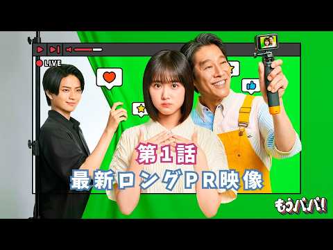 10月4日（日）スタート！ドラマ「もうパパ！」最新ロングPR映像