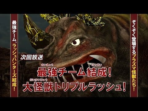 新ウルトラマン列伝 第44話 「最強チーム結成！大怪獣トリプルラッシュ！」次回予告