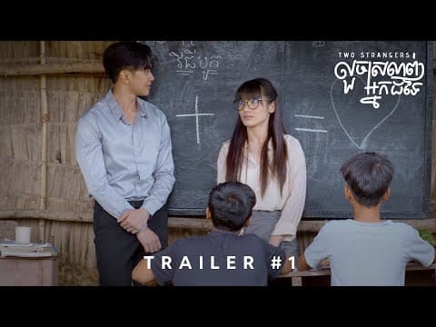 លួចស្រលាញ់អ្នកដទៃ (Two Strangers) | Official Trailer #1