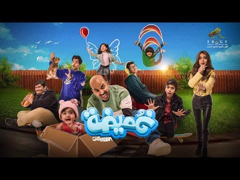 فيلم غميضة – بطولة د. طارق العلي – إبتداء من أول أيام عيد الفطر (2024) بدور عرض سينما الكويت