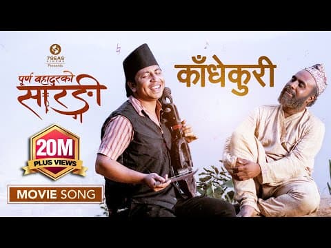 KADHEKURI (MOVIE SONG)- PURNA BAHADURKO SARANGI | BIJAY BARAL | PRAKASH SAPUT| New Nepali Movie 2081