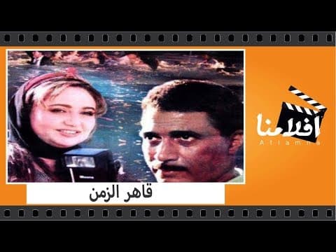 الفيلم العربي -  قاهر الزمن - بطولة نور الشريف وجميل راتب واثار الحكيم