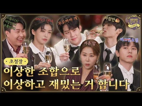 [ENG] 초대에 응하시겠습니까? I 빰빰소셜클럽 초청장