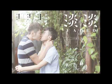 【FADED 淡淡】同志微電影主題曲；演唱：陳俊宇 ArthurTan