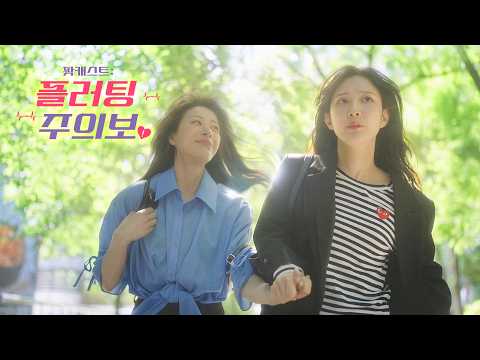 SUB) 팟캐스트: 플러팅 주의보(Flirt Alert) | Teaser #wlw #GL #glseries+