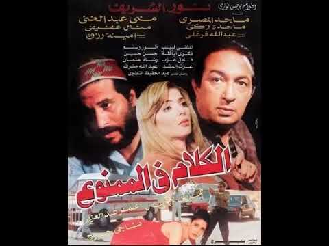 الموسيقى التصويرية لفيلم الكلام فى الممنوع - راجح داوود 2000 Youtube