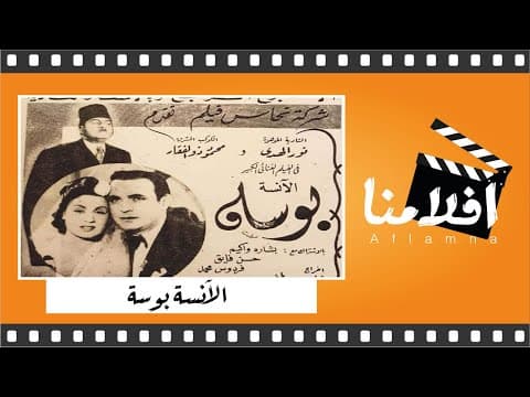 الفيلم العربي " الآنسة بوسة" - بطولة  نور الهدى و محمود ذو الفقار
