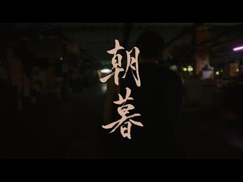 Silent Sparks OST | From Dawn to Dusk [Official  Music Video] - Urban Island Romance