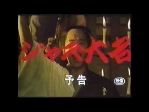 1986年 『ジャズ大名』予告編