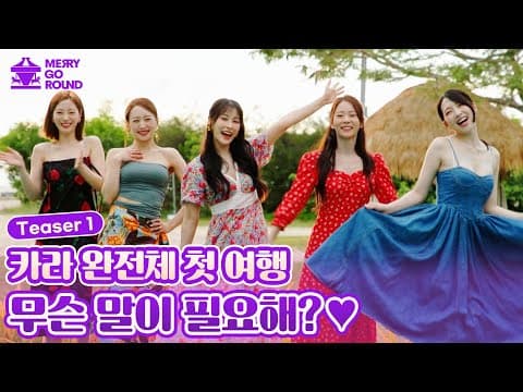 15년만에 처음으로 함께 떠난 카라의 해외여행! | [나만없어, 카라 Teaser.1]