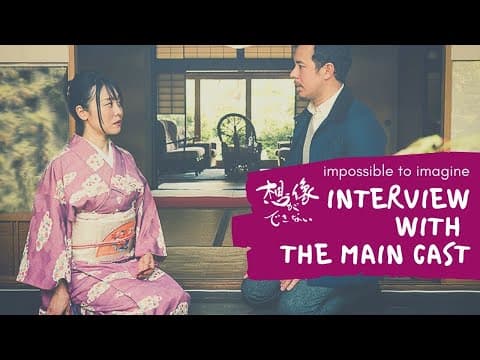 Impossible to Imagine Interview with the main cast 想像ができないのキャストのインタビュー