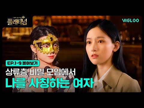 나를 사칭한 비밀클럽의 운영자 파헤치기, 삼각관계는 내 작전에 없었는데.. [플래티넘-그들이 사는 세상] 1-9화 몰아보기