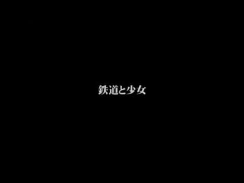 【鉄道と少女】映画『式日』 特典映像
