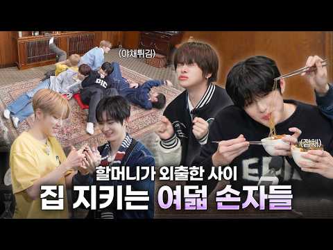 “할미 없는 동안 잘 놀고 있어~”🏠 | ONE DREAM FOREVER EP.15 TEASER