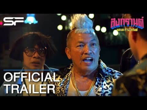 สงกรานต์ แสบสะท้านโลกันต์ | Official Trailer ตัวอย่างที่ 1