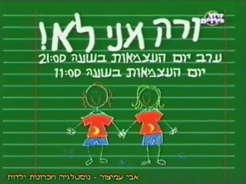 הפסקת פרסומות - ורק אני לא - ערוץ 6 - ערוץ הילדים - אפריל 2002 - סרטון #1043