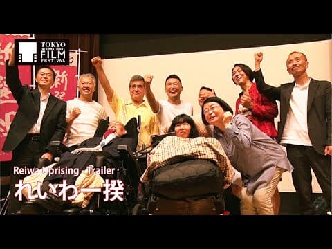 『れいわ一揆』予告編 | Reiwa Uprising - Trailer HD
