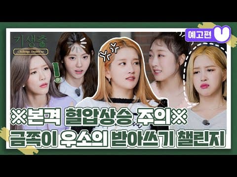 (sub) [2화 예고편] 기생충 Challenge 더블업 우주소녀