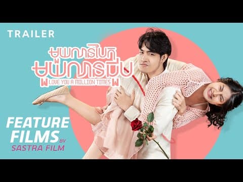 មួយលានបែក មួយលានជួប - Trailer