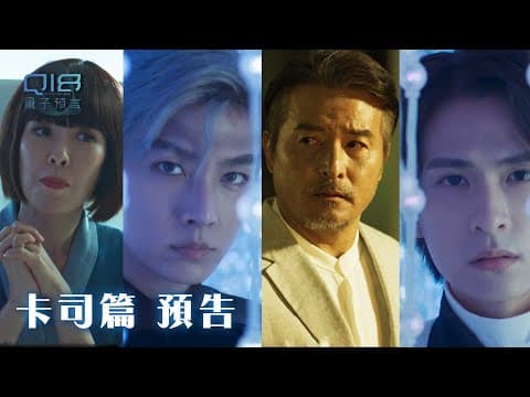 卡司篇｜人心如同量子 深不可測！每個人各懷私慾 追求永恆無私 長生不老...｜Q18量子預言