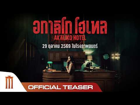 อกาลิโก โฮเทล - Official Teaser