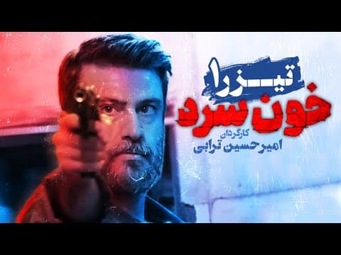 Khoon Sard | تیزر اول سریال خون سرد