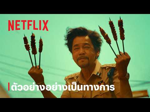 แก๊งโอเวอร์ | ตัวอย่างอย่างเป็นทางการ | Netflix