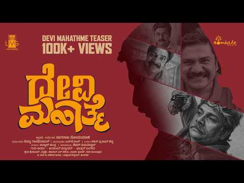 Devi Mahathme Official Teaser | Rangayana Raghu | Nagaraj Somayaji | SK Rao | Hombale Music