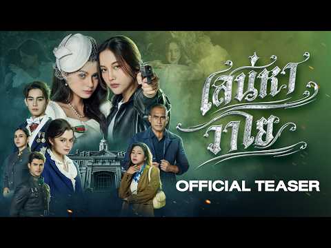 [CC SUB] Official Teaser - The Air เสน่หาวาโย | บ้านวาทินวณิช 4 Elements