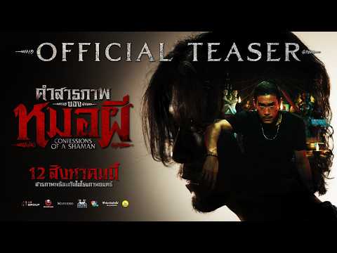 [OFFICIAL TEASER] Confessions of a Shaman