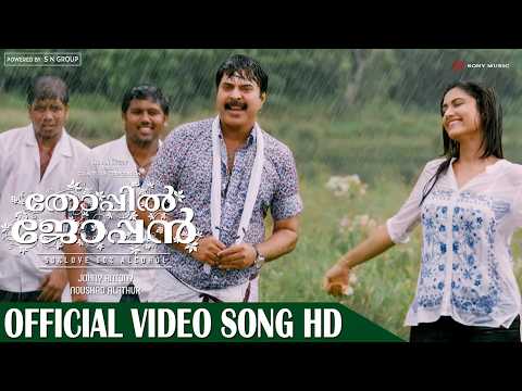 Chil Chinchilamai Official Video Song HD| Film Thoppil Joppan | Mammootty | Malayalam Song
