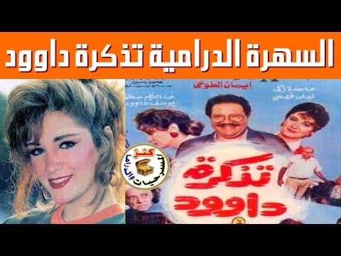 سهرة درامية تذكرة داود / يحيى الفخراني - إيمان الطوخي /1990