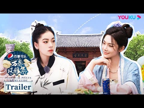 预告：万卷游学团青州放灯，本季游学之旅嬉笑收官 | 万卷风雅集 Classical Pieces As My Guide | 优酷纪实人文 YOUKU DOCUMENTARY