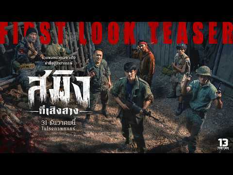 สมิงที่เสิงสาง (Dawn Of Soengsang) - FIRST LOOK TEASER [Eng Sub]